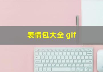 表情包大全 gif